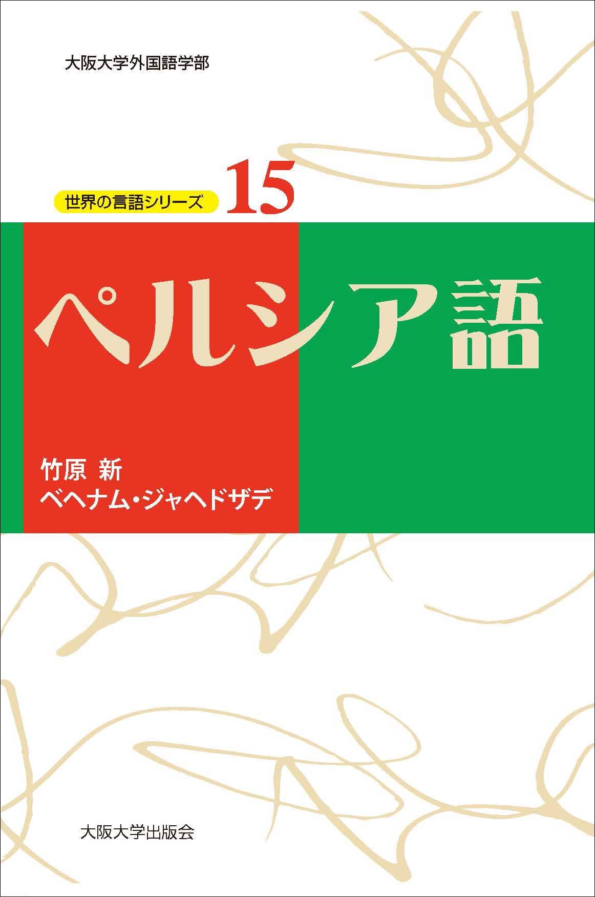ペルシア語（世界の言語シリーズ15） | 竹原新, ベヘナム
